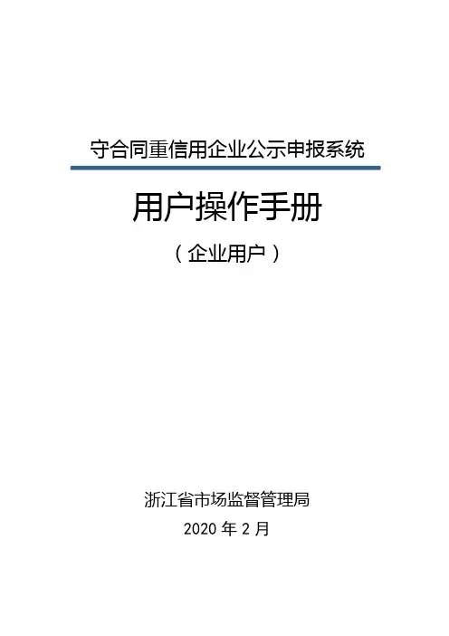 浙江省守合同重信用企业公示申报系统操作手册