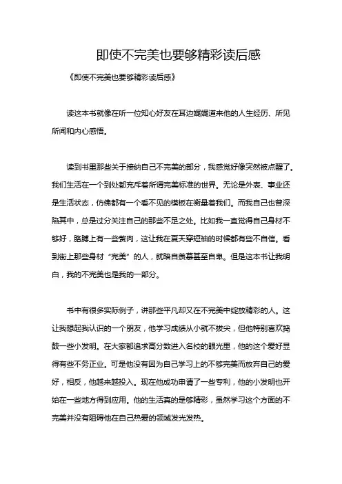 即使不完美也要够精彩读后感