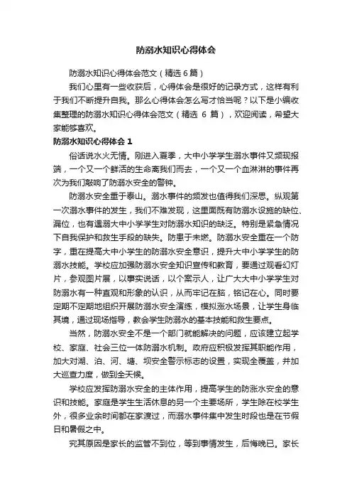 防溺水知识心得体会范文（精选6篇）