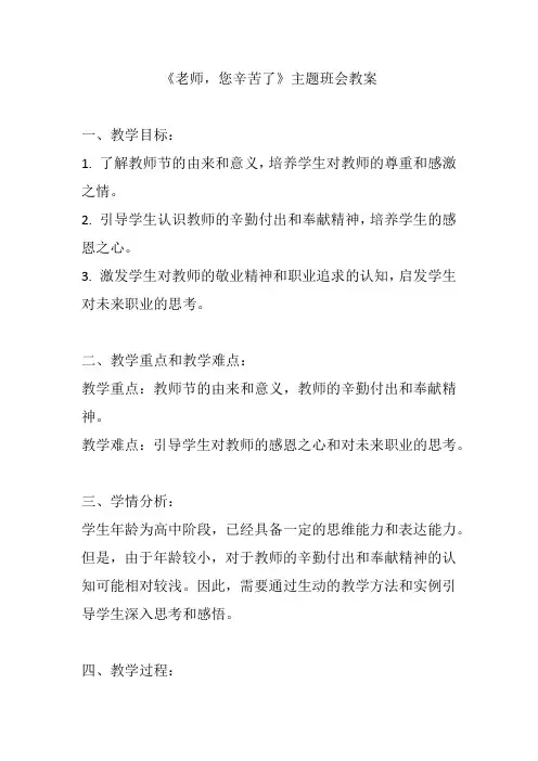 《老师,您辛苦了》主题班会教案