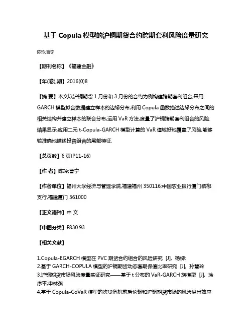 基于Copula模型的沪铜期货合约跨期套利风险度量研究