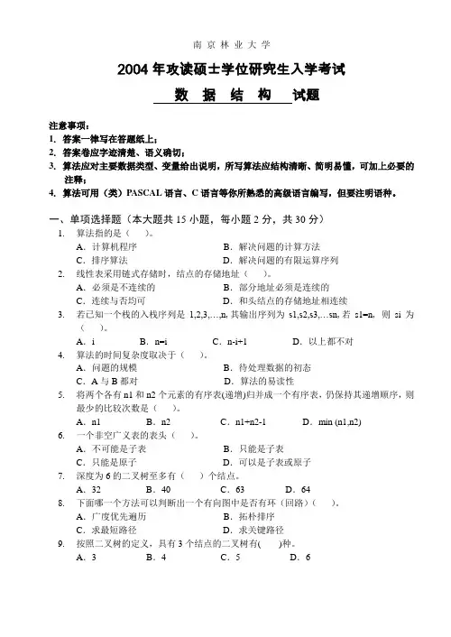 南京林业大学考研真题—数据结构2004