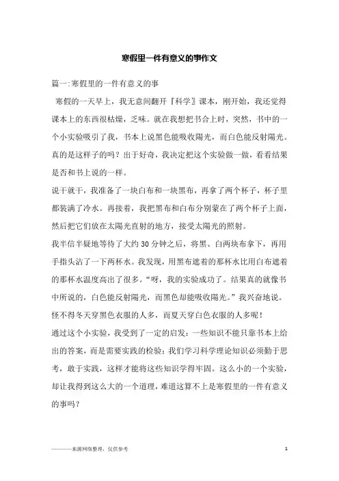 寒假里一件有意义的事作文