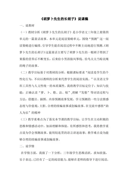 【统编教材】部编版三年级语文上册第13课《胡萝卜先生的长胡子》说课稿
