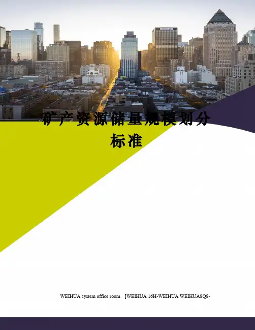 矿产资源储量规模划分标准修订稿
