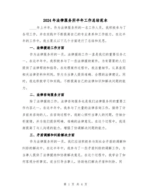 2024年法律服务所半年工作总结范本(2篇)