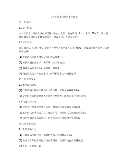 18年幼儿园安全工作计划