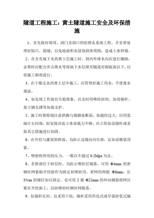 隧道工程施工：黄土隧道施工安全及环保措施