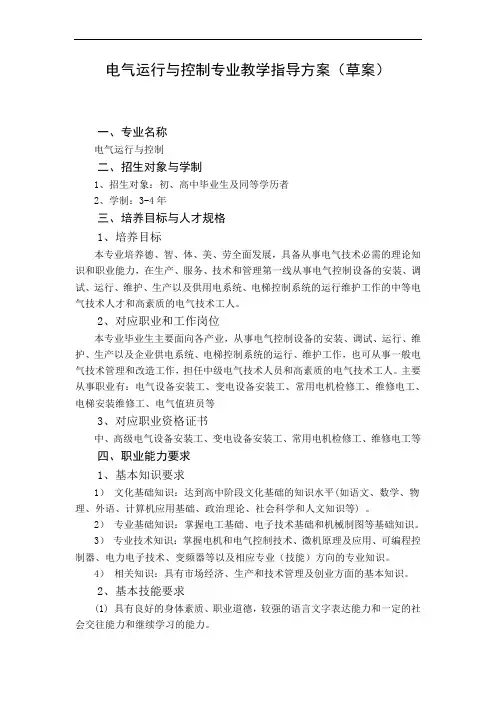 电气运行与控制专业教学指导方案