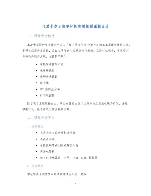 飞思卡尔8位单片机实用教程课程设计