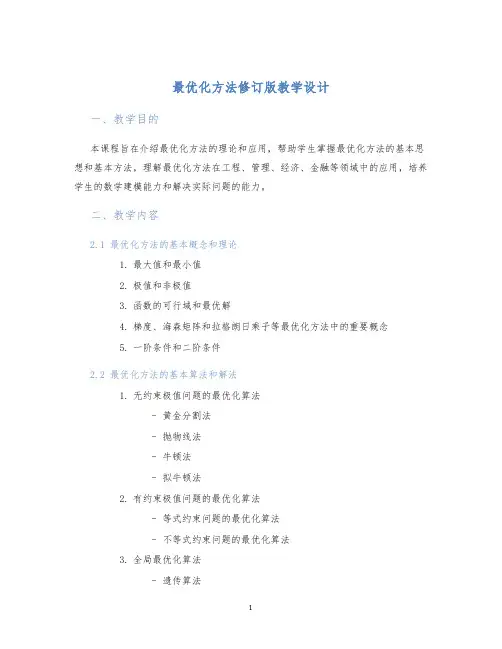 最优化方法修订版教学设计 (2)