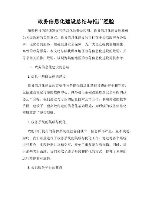 政务信息化建设总结与推广经验