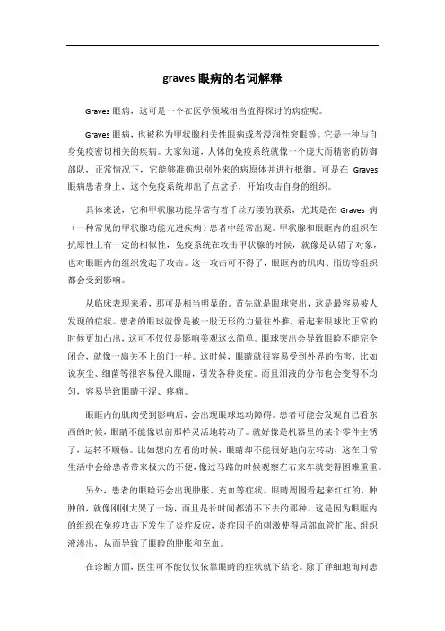 graves眼病的名词解释