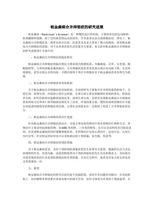 帕金森病合并抑郁症的研究进展