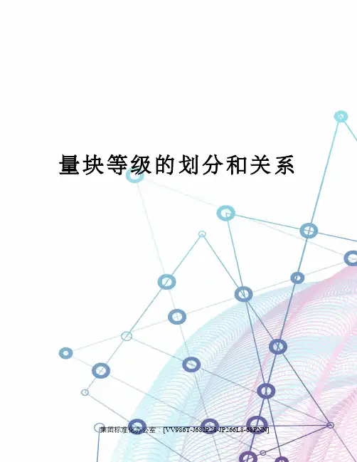 量块等级的划分和关系