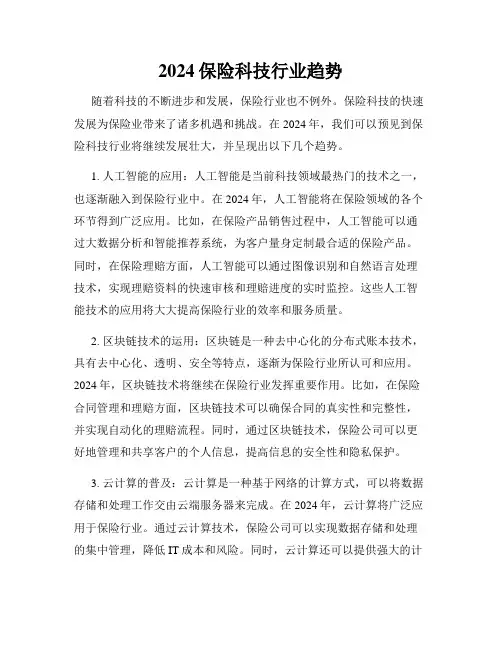 2024保险科技行业趋势