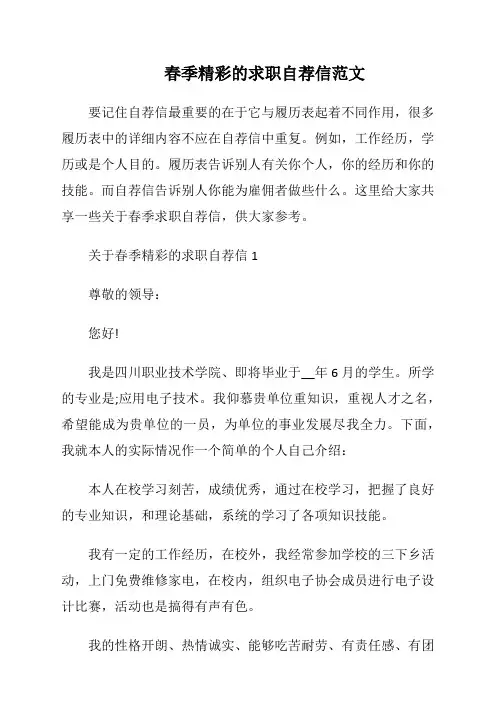 春季精彩的求职自荐信范文