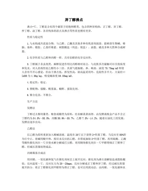 异丁醇沸点