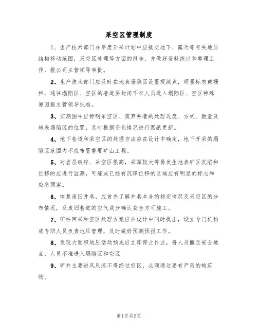 采空区管理制度（3篇）