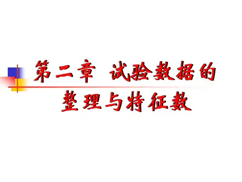 第2章 试验数据的整理与特征数
