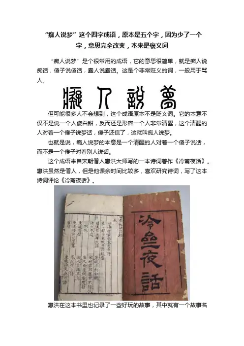 “痴人说梦”这个四字成语，原本是五个字，因为少了一个字，意思完全改变，本来是褒义词