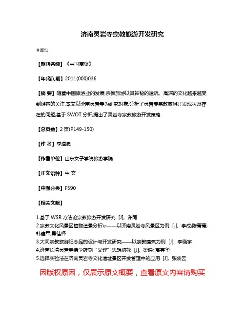 济南灵岩寺宗教旅游开发研究