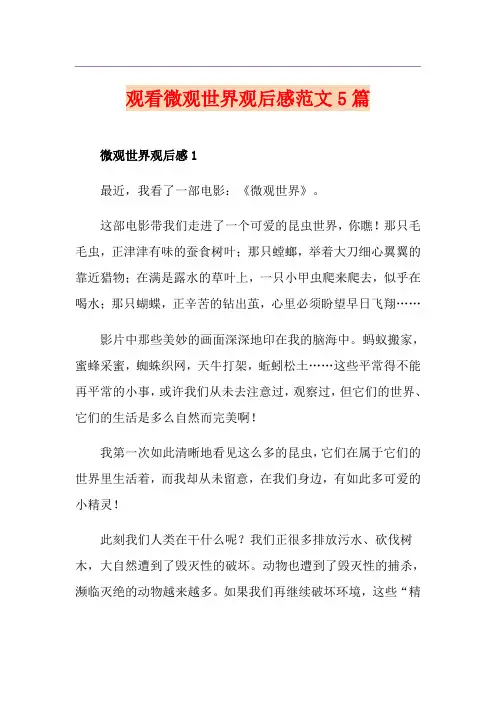 观看微观世界观后感范文5篇
