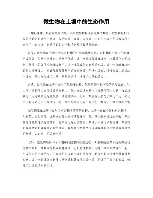 微生物在土壤中的生态作用