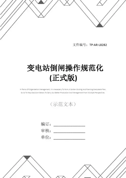 变电站倒闸操作规范化(正式版)
