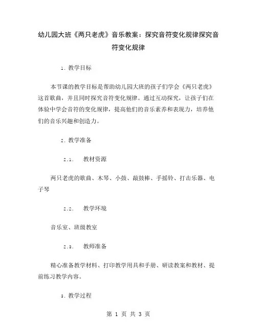 幼儿园大班《两只老虎》音乐教案：探究音符变化规律
