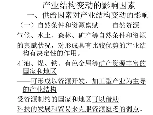 产业结构变动的影响因素