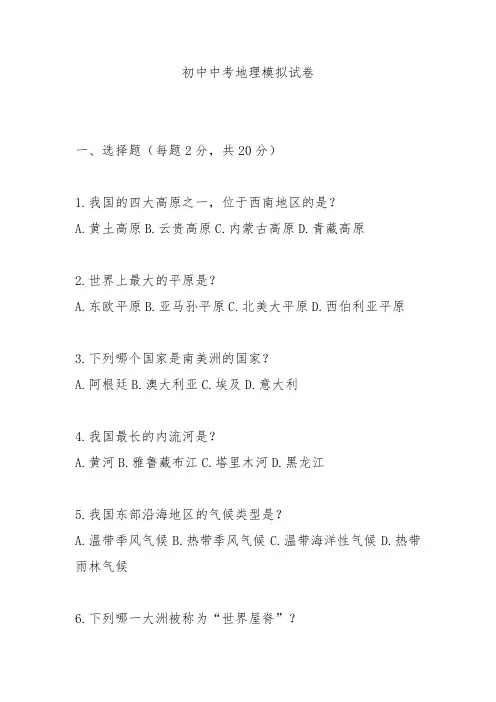2024初中中考地理模拟试卷及解析