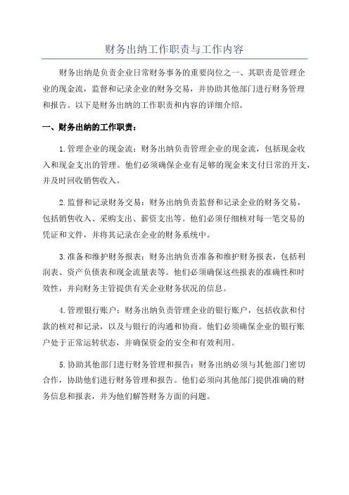 财务出纳工作职责与工作内容