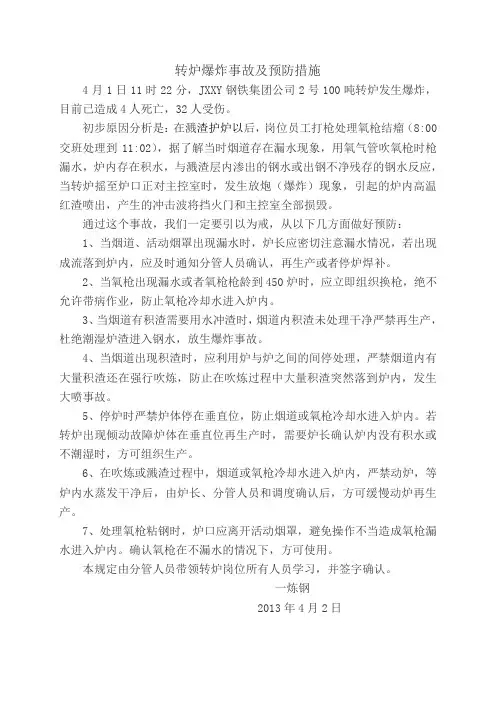 转炉爆炸事故及预防措施