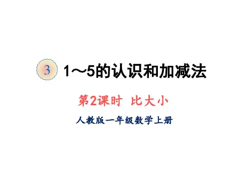 人教版一年级上册数学课件-第三单元第2课时比大小(共15张PPT)