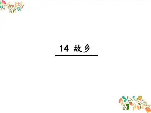 人教部编版九年级上册第14课《 故乡》课件(共42张PPT)
