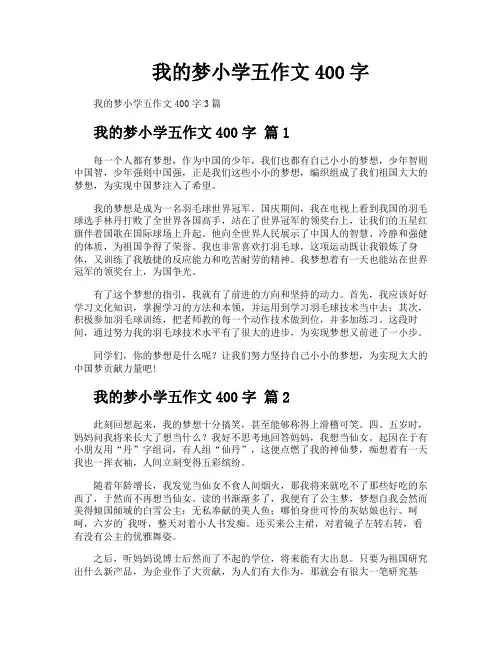 我的梦小学五作文400字