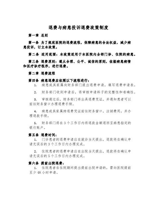 退费与病患投诉退费政策制度