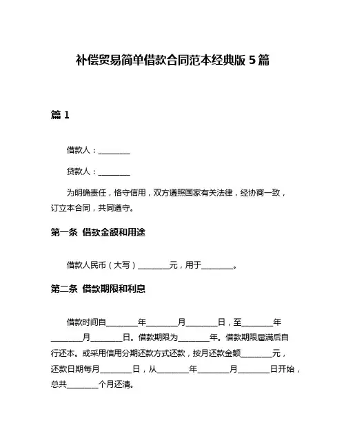 补偿贸易简单借款合同范本经典版5篇