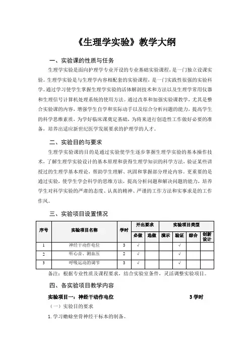 《生理学》实验教学大纲