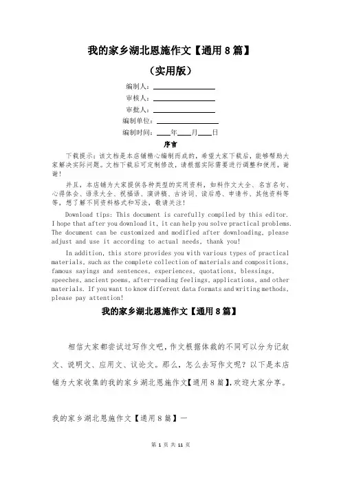 我的家乡湖北恩施作文【通用8篇】