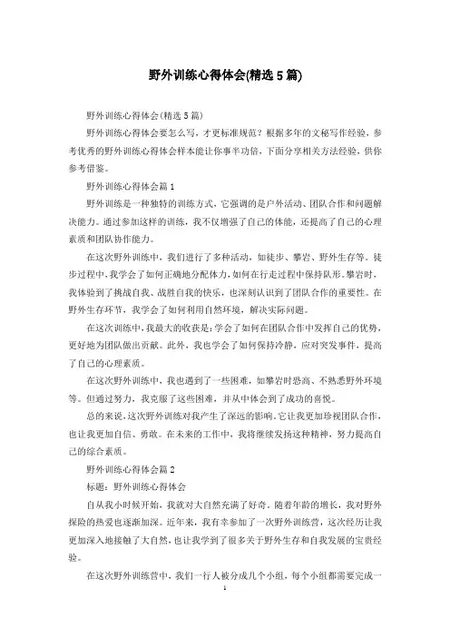 野外训练心得体会(精选5篇)