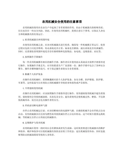 农用机械安全使用的注意事项