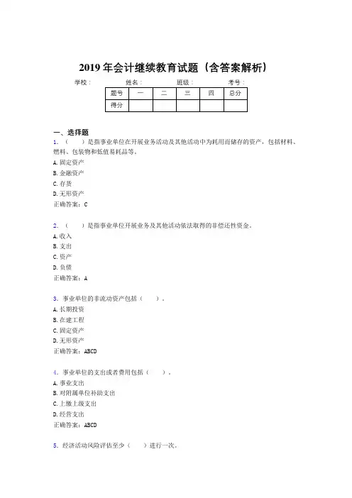 2019年最新会计继续教育试题题库(含答案解析)CFG