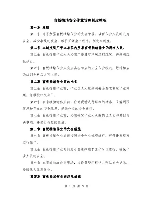 盲板抽堵安全作业管理制度模版