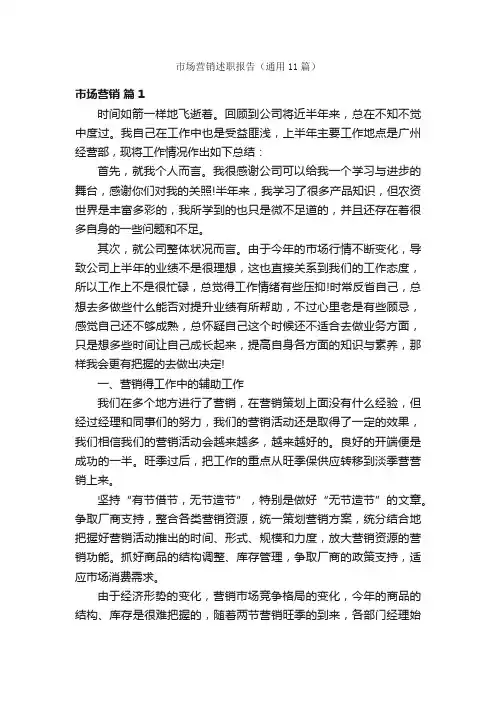 市场营销述职报告（通用11篇）