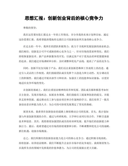 思想汇报：创新创业背后的核心竞争力
