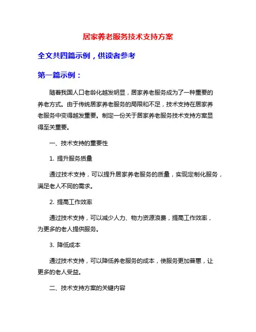 居家养老服务技术支持方案