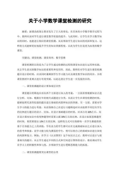 关于小学数学课堂检测的研究