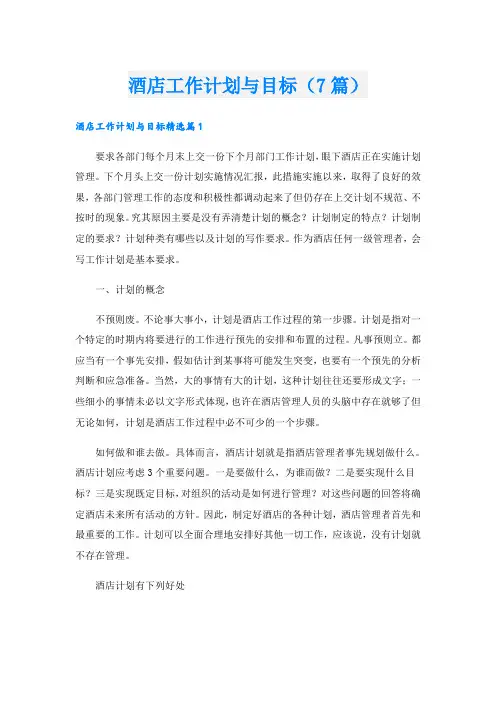 酒店工作计划与目标(7篇)